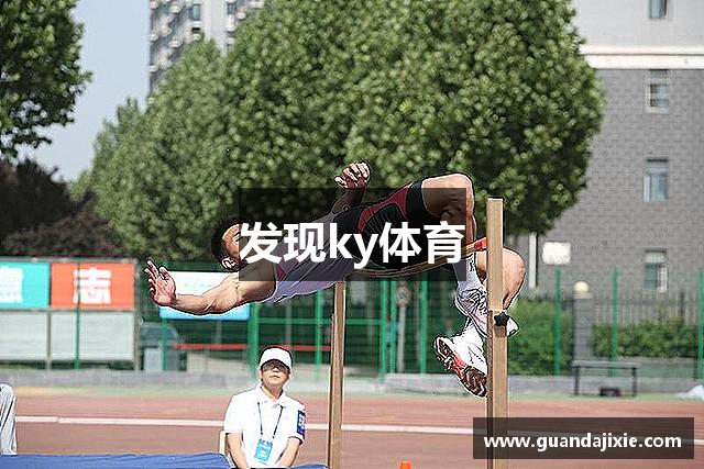 发现ky体育