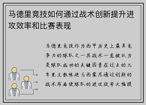 马德里竞技如何通过战术创新提升进攻效率和比赛表现