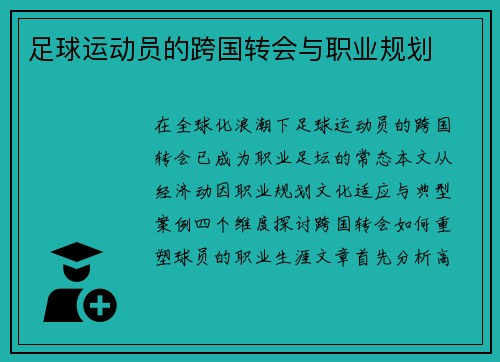 足球运动员的跨国转会与职业规划