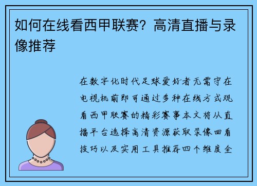 如何在线看西甲联赛？高清直播与录像推荐