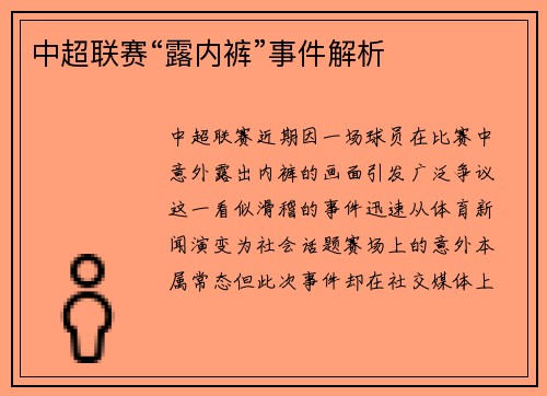 中超联赛“露内裤”事件解析