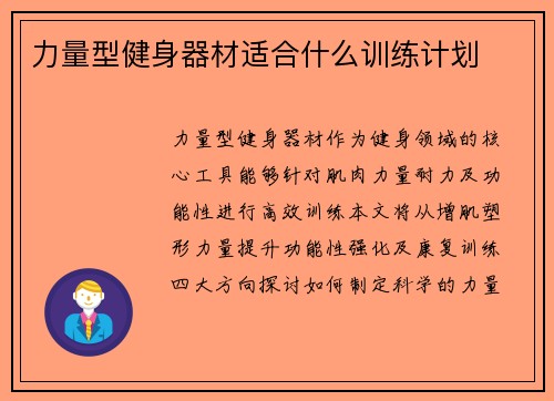 力量型健身器材适合什么训练计划