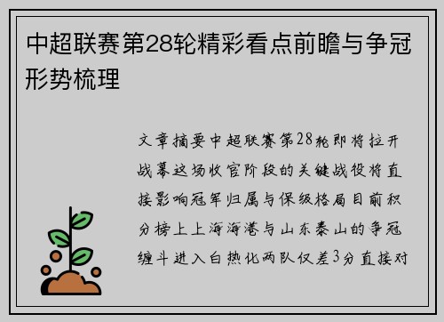 中超联赛第28轮精彩看点前瞻与争冠形势梳理