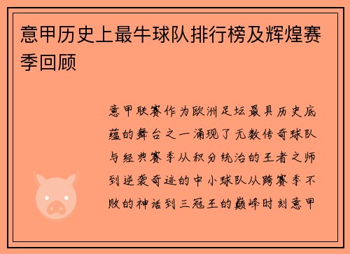 意甲历史上最牛球队排行榜及辉煌赛季回顾