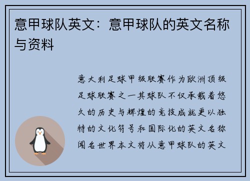 意甲球队英文：意甲球队的英文名称与资料