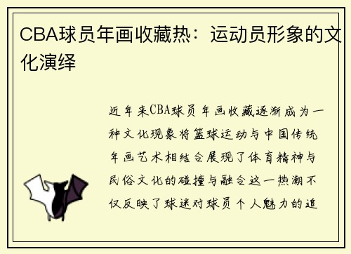 CBA球员年画收藏热：运动员形象的文化演绎