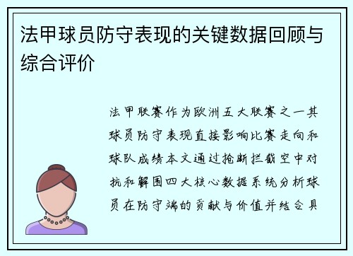 法甲球员防守表现的关键数据回顾与综合评价