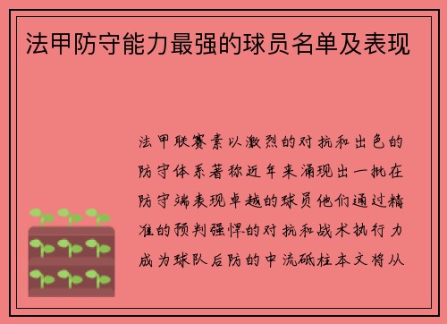 法甲防守能力最强的球员名单及表现