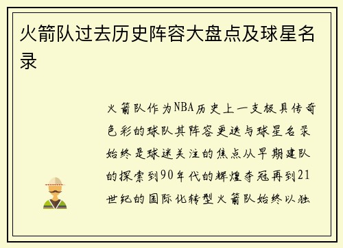 火箭队过去历史阵容大盘点及球星名录