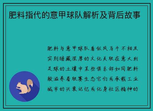 肥料指代的意甲球队解析及背后故事