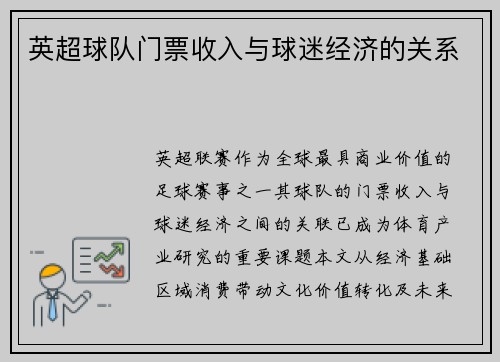 英超球队门票收入与球迷经济的关系