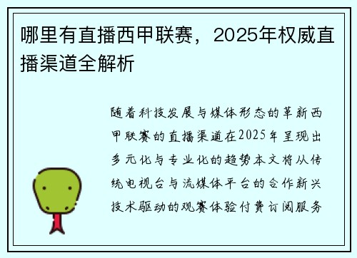 哪里有直播西甲联赛，2025年权威直播渠道全解析