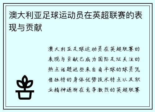 澳大利亚足球运动员在英超联赛的表现与贡献