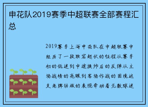 申花队2019赛季中超联赛全部赛程汇总