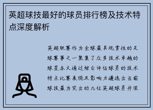 英超球技最好的球员排行榜及技术特点深度解析